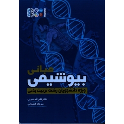 کتاب مبانی بیوشیمی ، ویژه دانشجویان رشته تربیت بدنی ، هاویل ، کمندانی ، نشر حتمی