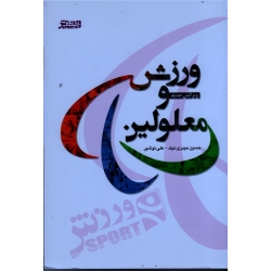 کتاب ورزش و معلولین ، حیدری نیک ، نوشیر ، بامداد کتاب نشر ورزش