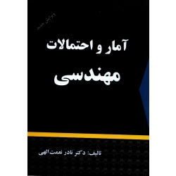 کتاب آمار و احتمالات مهندسی ( دست دوم در حد نو ، نعمت اللهی ، نشر شرح )
