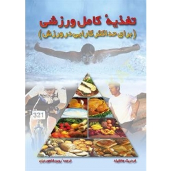 کتاب تغذیه کامل ورزشی ، برای حداکثر کارایی در ورزش ،  فردریک هتفیلد ،  روبن شاهوردیان ، انتشارات علم و حرکت