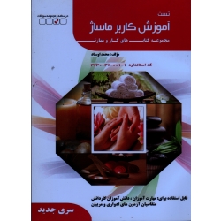 آموزش کاربر ماساژ ( تست ، مجموعه سوالات ، محمد اوستاد ، نشر فن برتر رویایی )