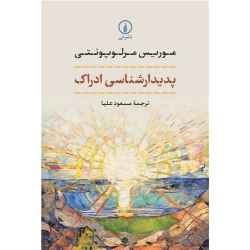 کتاب پدیدارشناسی ادراک ، موریس مرلوپونتی ، مسعود علیا ، انتشارات نی