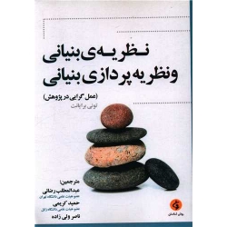 کتاب نظریه بنیانی و نظریه پردازی بنیانی ، تونی برایانت ، عبدالمطلب رضائی ، انتشارات جامعه شناسان