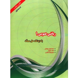 کتاب ریاضی عمومی 1  قسمت اول با دیدگاه حل مساله ، دست دوم تمیز ، یوسفی ، عزیزی ، انتشارات هیمه