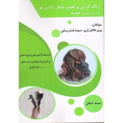 رنگ کردن و تغییر شکل دادن مو ( کاربر مواد شیمیایی ، درسنامه ، آزمون تئوری ، پروژه عملی ، طالع زاری ، فندرسکی ، نشر طلوع فن )