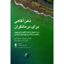 کتاب ذهن آگاهی برای درمانگران ، زاربوک ، لینچ  ، امان ، رینگر ، دهقانی ، نشر ارجمند (#)