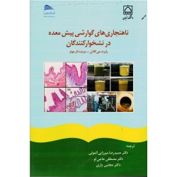 ناهنجاری های گوارشی پیش معده در نشخوارکنندگان ( رابرت جی کالان - مردیت ال جونز / میرزایی الموتی -حاجی لو/ نشر پادینا- دانشگاه زنجان)