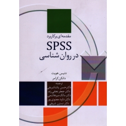 کتاب مقدمه ای بر کاربرد spss در روان شناسی ، دنیس هویت ، دانکن کرامر ، جعفر نجفی زند ، مالک میر هاشمی ، داود معنوی پور ، نسترن شریفی ، انتشارات سخن