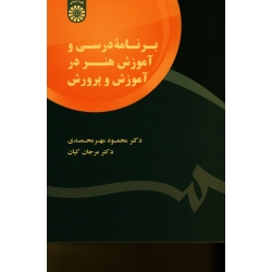کتاب برنامه درسی و آموزش هنر در آموزش و پرورش ، مهرمحمدی ، کیان ، نشر سمت ، کد 1794