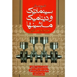 کتاب تشریح مسائل سینماتیک و دینامیک ماشینها ، دست دوم تمیز ، مارتین ، نجفی ، صدفی ، انتشارات ایثارگران
