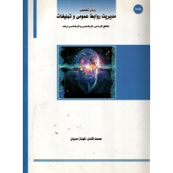 زبان تخصصی مدیریت روابط عمومی و تبلیغات ( دست دوم در حد نو - قندی - نشر ساکو )