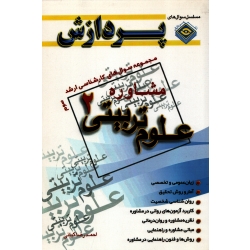 مجموعه سوال های کارشناسی ارشد علوم تربیتی 2 ، جلد سوم ( کیانی  - نشر پردازش )