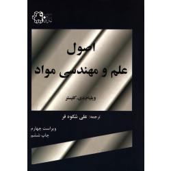 کتاب اصول علم و مهندسی مواد ، دست دوم ، کلیستر ، شکوه فر ، انتشارات دانشگاه خواجه نصیرالدین طوسی