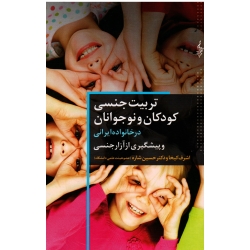 تربیت جنسی کودکان و نوجوانان در خانواده ایرانی و پیشگیری از آزار جنسی ( کیخا - حسین شاره - نشر ترانه)