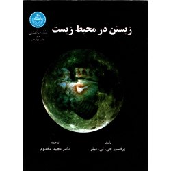 زیستن در محیط زیست ( مخدوم - نشر دانشگاه تهران )