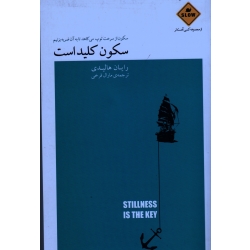 سکون کلید است  ( سکون از سرعت توپ می کاهد تا به آن ضربه بزنیم/ رایان هالیدی / فرخی/ نشر بذرخرد)