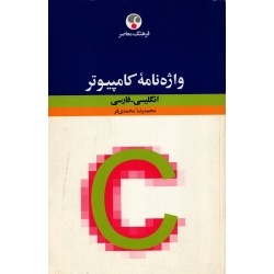 کتاب واژه نامه کامپیوتر ، انگلیسی ، فارسی ، محمدی فر ، انتشارات فرهنگ معاصر