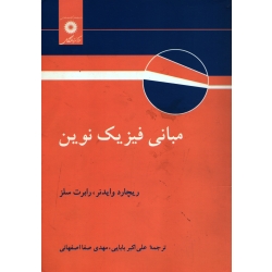 کتاب مبانی فیزیک نوین ، دست دوم تمیز ، ریچارد وایدنر ، رابرت سلز ، بابایی ، اصفهانی ، انتشارات مرکز نشر دانشگاهی