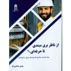 کتاب از ناظر برق مبتدی تا حرفه ای ، مهدی صادقی ژاله ، انتشارات قدیس