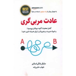 کتاب عادت مربی گری ، مایکل بانگی استانیر ، شهاب حاجی زاده ، انتشارات ذهن آویز