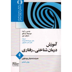 آموزش درمان شناختی رفتاری ، همراه با نمایش ویدیویی ، جسی رایت ، مونیکا بسکو ، مایکل تیز ، حبیب الله قاسم زاده ، حسن حمیدپور ، نشر ارجمند