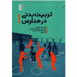 کتاب تربیت بدنی در مدارس ، نصیری ، محمدنژاد پناه کندی ، نشر حتمی