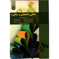 مبانی راهنمایی و مشاوره ( دست دوم در حد نو - نوابی نژاد - نشر سمت )
