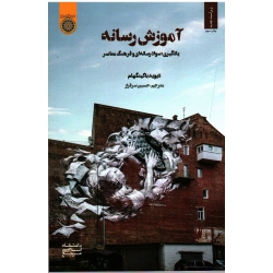 آموزش رسانه (یادگیری،سواد رسانه ای و فرهنگ معاصر /باگینگهام/ سرفراز / نشر دانشگاه امام صادق)
