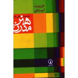 کتاب هنر مدرن ، نوربرت لینتن  ، رامین ، انتشارات نشر نی