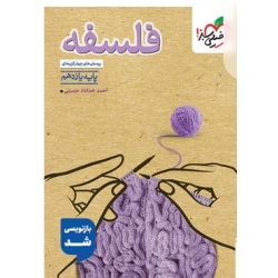 کتاب فلسفه یازدهم تست خیلی سبز ، احمد خداداد حسینی ، نشر خیلی سبز