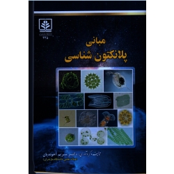 کتاب مبانی پلانکتون شناسی ( آخوندیان ، نشر دانشگاه مازندران )