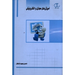 کتاب آموزش های مجازی و الکترونیکی ، فرکوش ، نشر ساکو (#)