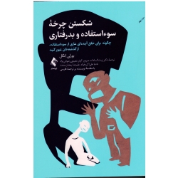 کتاب شکستن چرخه سو استفاده و بدرفتاری ( بورلی انگل ، میرپور ، شفیعی رضوانی نژاد ، نشر ارجمند )