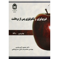کتاب فیزیولوژی و تکنولوژی پس از برداشت ، اثنی عشری ، زکائی خسروشاهی ، انتشارات دانشگاه بوعلی سینا