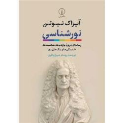 کتاب نورشناسی ، آیزاک نیوتن ، بهنام شیخ باقری ، انتشارات نی