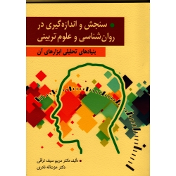 سنجش و اندازه گیرى در روان شناسى و علوم تربیتى (بنیادهاى تحلیلى و ابزارهاى آن)