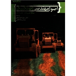 اصول مهندسی ژئوتکنیک مکانیک خاک ( اجل لوئیان - فاتحی | نشر علوی )