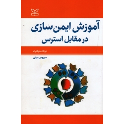 آموزش ایمن سازی در مقابل استرس ( دونالد مایکنبام ،  مبینی ، نشر رشد )