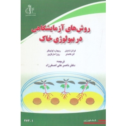 روش های آزمایشگاهی در بیولوژی خاک ( شاینر - کاندلر - اولینگر - مارگزین | اصغرزاد | نشر دانشگاه تبریز )