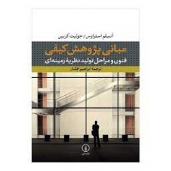 کتاب مبانی پژوهش کیفی: فنون و مراحل تولید نظریهء زمینه ای ( انسلم استراوس ، جولیت کربین ، افشار ، نشر نی )