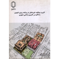 کاربرد پدافند غیرعامل در برنامه ریزی شهری با تاکید بر کاربری اراضی شهری(رضایی-اورکی/ نشر دانشگاه یزد)