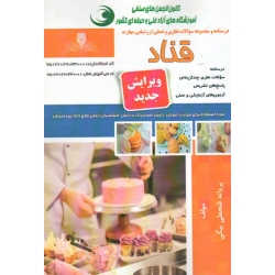مجموعه سوالات قناد ، پروانه فتحعلی بیگی ، انتشارات نقش آفرینان طنین بابکان