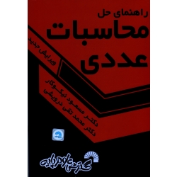 راهنمای حل محاسبات عددی ، ویرایش جدید ، نیکوکار ، درویشی ، نشر گشترش علوم پایه