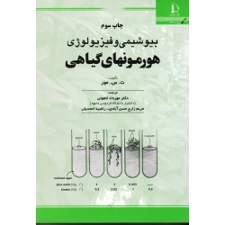 بیوشیمی و فیزیولوژی هورمونهای گیاهی ( ت. س. مور | زارع حسن آبادی -احمدیان | نشر فردوسی مشهد )