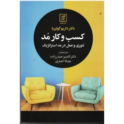 کسب و کار مد ( تئوری و عمل در مد استراتژیک / داریو گولیزیا / حیدر زاده - انصاری / نشر علم)