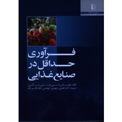 فرآوری های حداقل در صنایع غذایی ( توماس السن -ونیلس بنگتسن / شهیدی -قاسم زاده / نشر فردوسی مشهد)