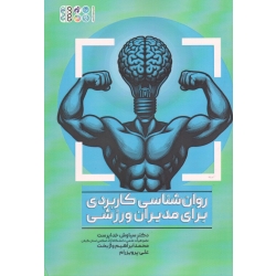 کتاب روان شناسی کاربردی برای مدیران ورزشی ، خداپرست ، واژبخت ، پرویزرام ، نشر حتمی