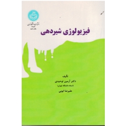 کتاب فیزیولوژی شیردهی ، توحیدی ، ایوبی ، نشر دانشگاه تهران (#)