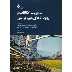 کتاب مدیریت امکانات و رویدادهای مهم ورزشی ، ترجمه ناهید اتقیا ، انتشارات دانشگاه الزهرا