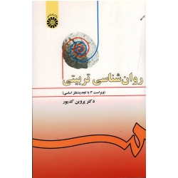 کتاب روان شناسی تربیتی ویراست 3 ، پروین کدیور ، نشر سمت کد 478